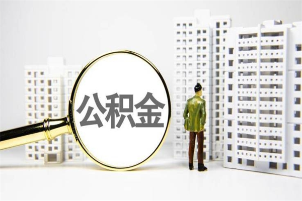 蓬莱离职怎样取住房公积金（离职后怎样取公积金）