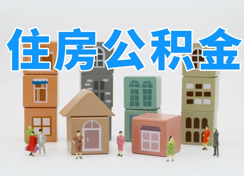 蓬莱离职怎样取住房公积金（离职后怎样取公积金）